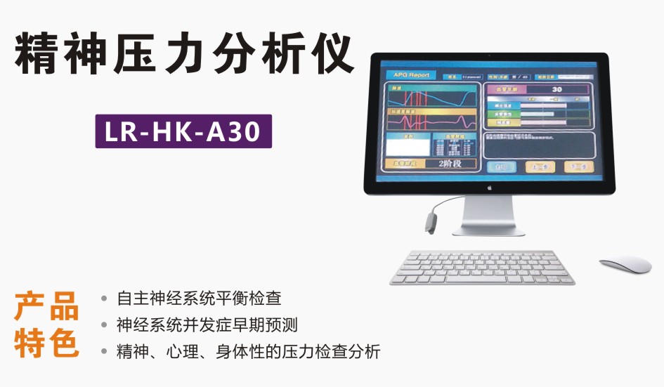 精神壓力分析儀
